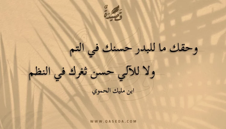 قصيدة وحقك ما للبدر حسنك في التم