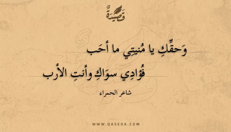 قصيدة وحقك يا منيتي ما أحب