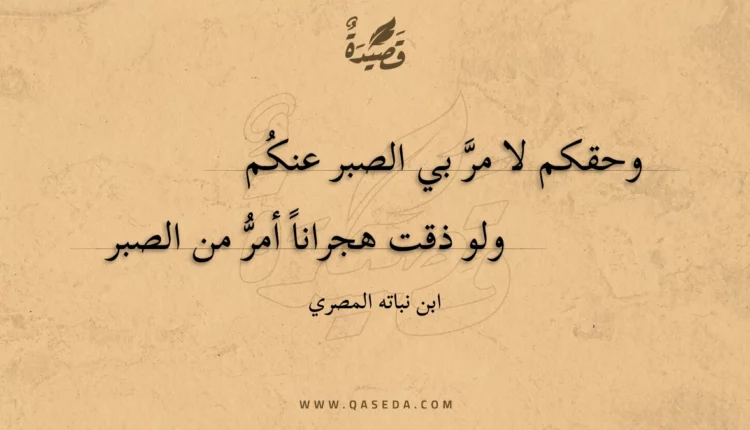 قصيدة وحقكم لا مر بي الصبر عنكم