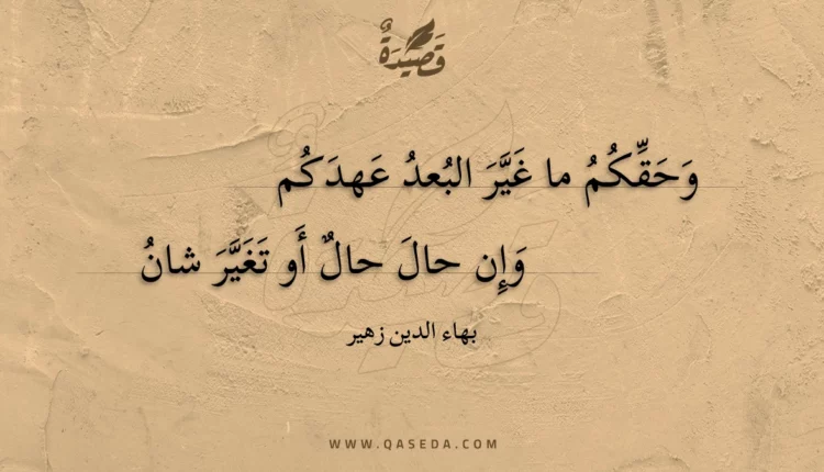 قصيدة وحقكم ما غير البعد عهدكم