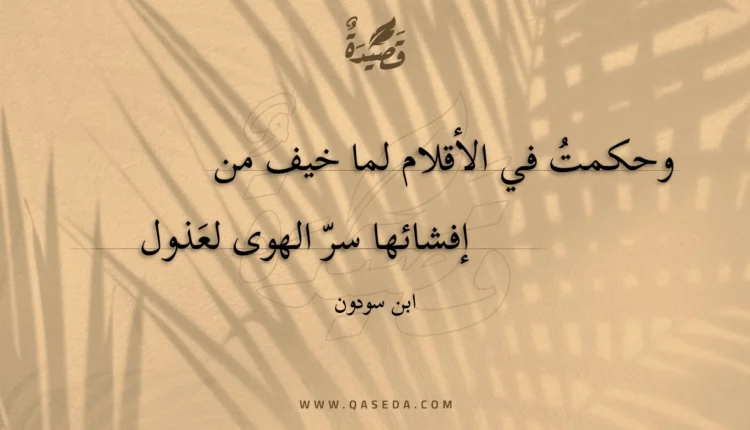 قصيدة وحكمت في الأقلام لما خيف من