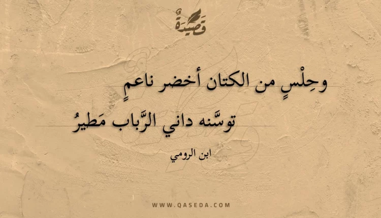 قصيدة وحلس من الكتان أخضر ناعم
