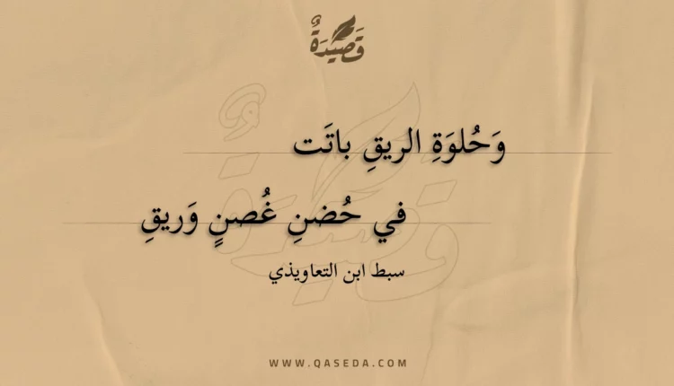 قصيدة وحلوة الريق باتت