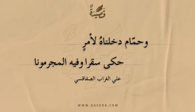 قصيدة وحمام دخلناه لأمر