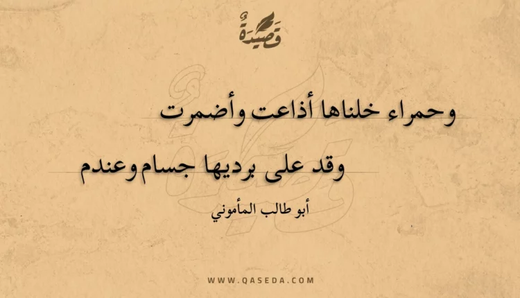 قصيدة وحمراء خلناها أذاعت وأضمرت