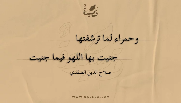 قصيدة وحمراء لما ترشفتها