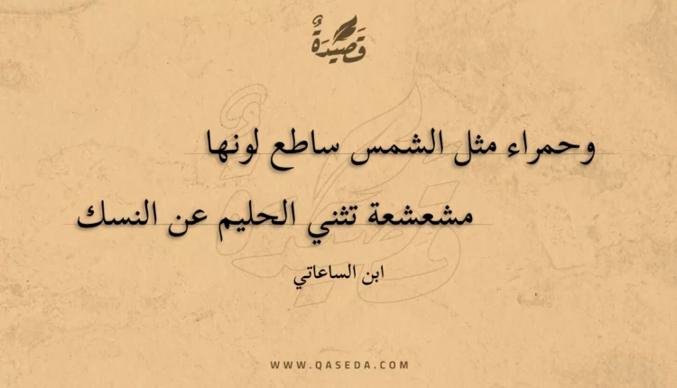 قصيدة وحمراء مثل الشمس ساطع لونها