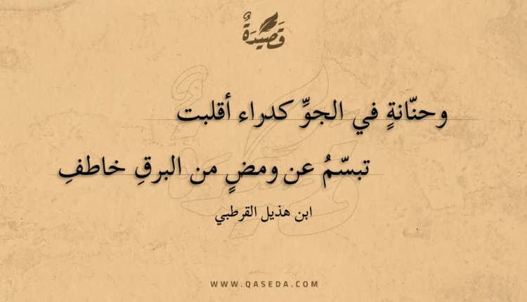 قصيدة وحنانة في الجو كدراء أقلبت