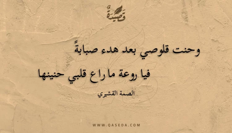 قصيدة وحنت قلوصي بعد هدء صبابة