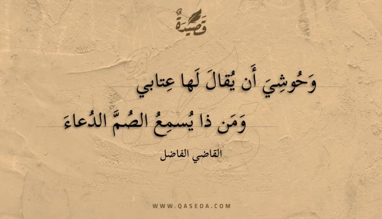 قصيدة وحوشي أن يقال لها عتابي