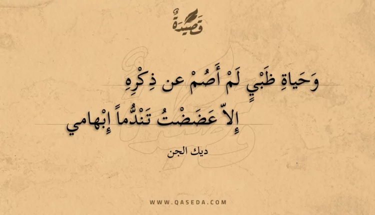 قصيدة وحياة ظبي لم أصم عن ذكره