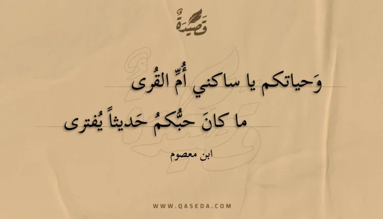 قصيدة وحياتكم يا ساكني أم القرى
