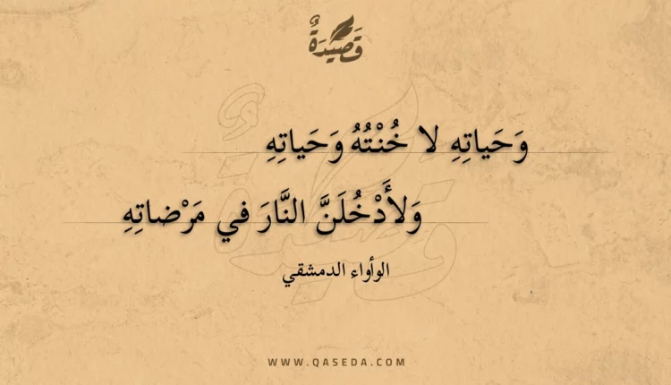 قصيدة وحياته لا خنته وحياته