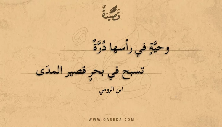 قصيدة وحية في رأسها درة