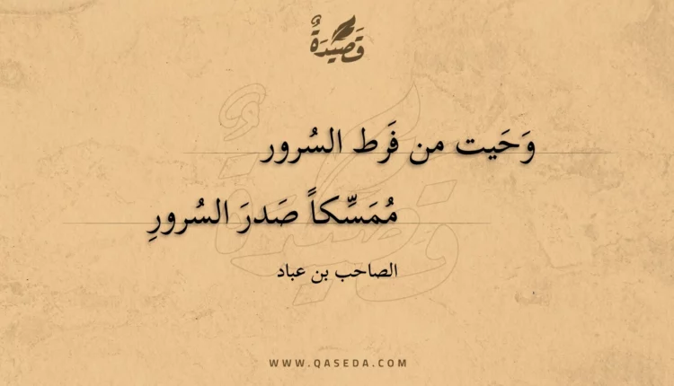 قصيدة وحيت من فرط السرور