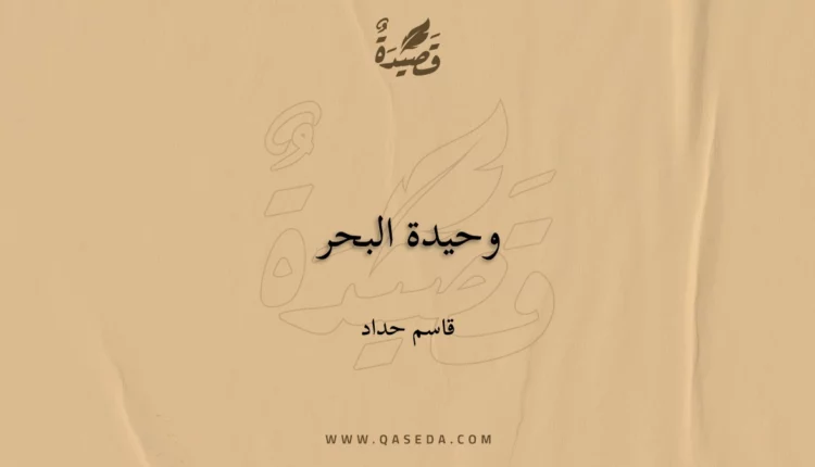 قصيدة وحيدة البحر