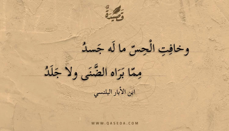 قصيدة وخافت الحس ما له جسد