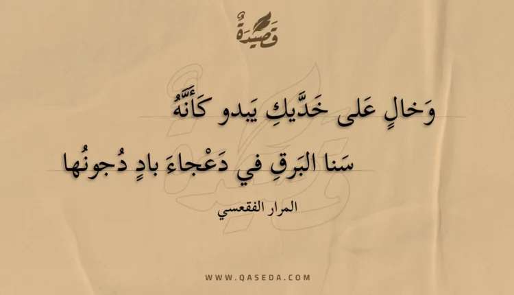 قصيدة وخال على خديك يبدو كأنه
