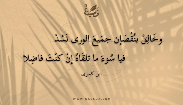 قصيدة وخالق بنقصان جميع الورى تسد