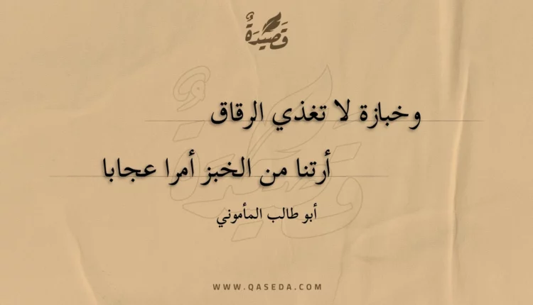 قصيدة وخبازة لا تغذي الرقاق