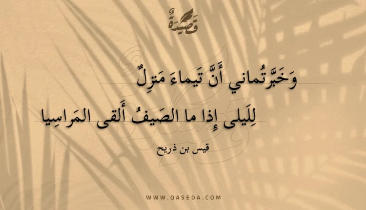 قصيدة وخبرتماني أن تيماء منزل