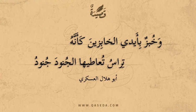 قصيدة وخبز بأيدي الخابزين كأنه