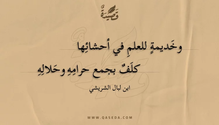 قصيدة وخديمة للعلم في أحشائها