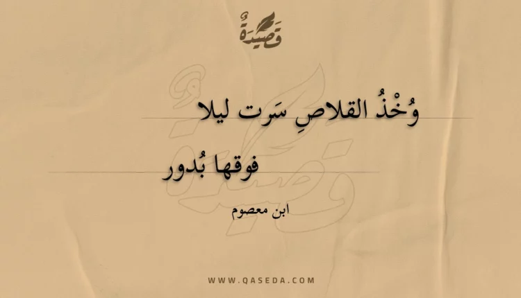 قصيدة وخذ القلاص سرت ليلا