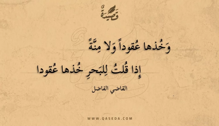 قصيدة وخذها عقودا ولا منة
