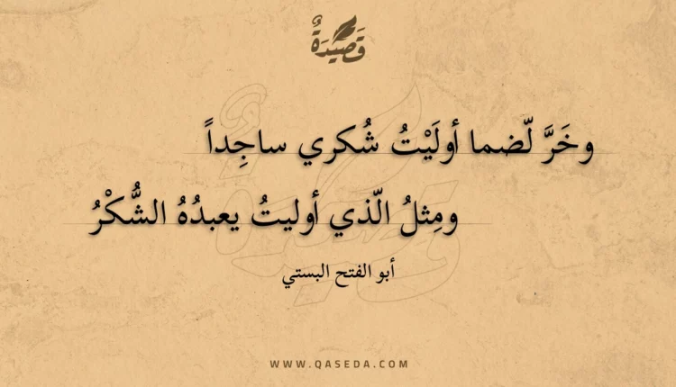قصيدة وخر لضما أوليت شكري ساجدا