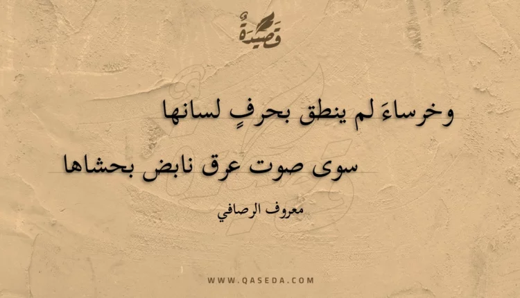 قصيدة وخرساء لم ينطق بحرف لسانها