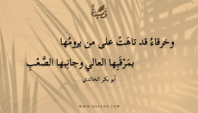 قصيدة وخرقاء قد تاهت على من يرومها