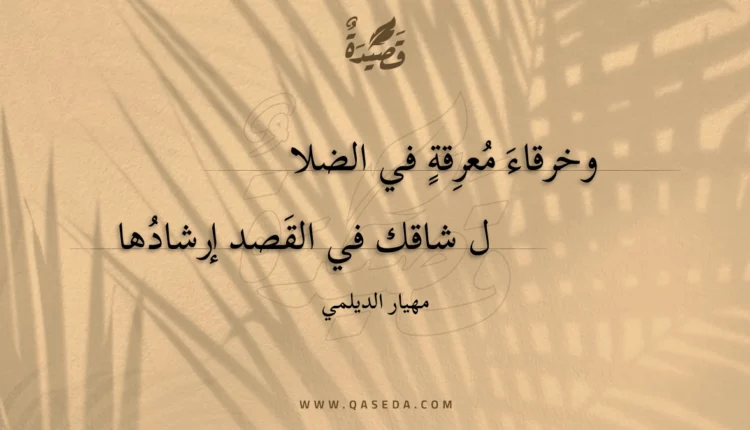 قصيدة وخرقاء معرقة في الضلال