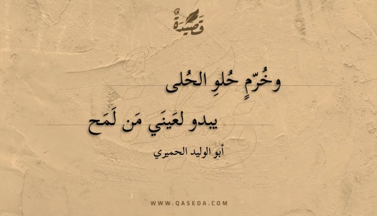 قصيدة وخرم حلو الحلى