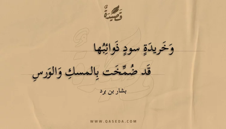 قصيدة وخريدة سود ذوائبها