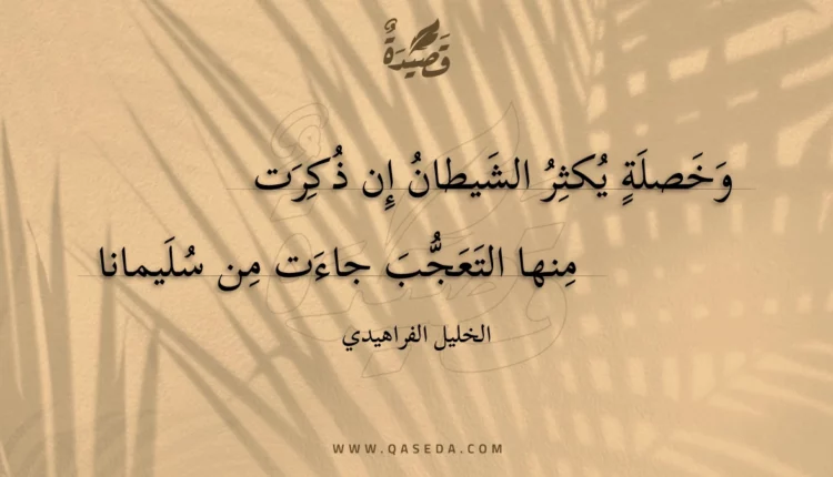 قصيدة وخصلة يكثر الشيطان إن ذكرت
