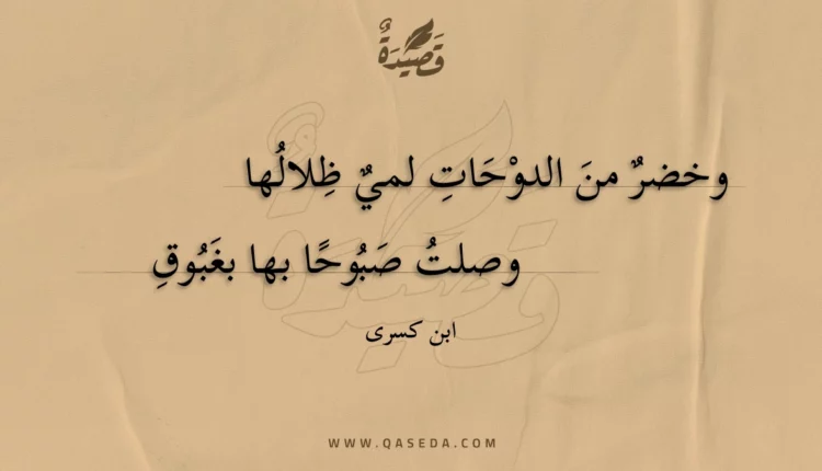 قصيدة وخضر من الدوحات لمي ظلالها