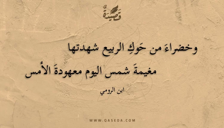 قصيدة وخضراء من حوك الربيع شهدتها