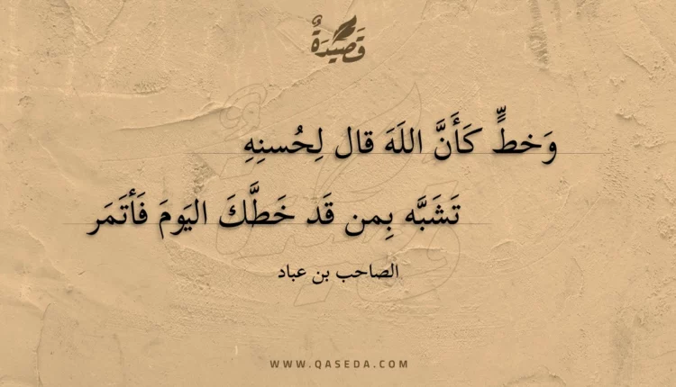 قصيدة وخط كأن الله قال لحسنه