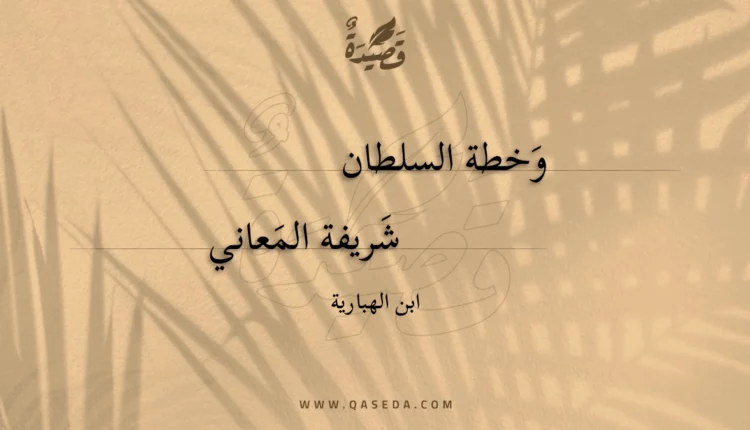 قصيدة وخطة السلطان