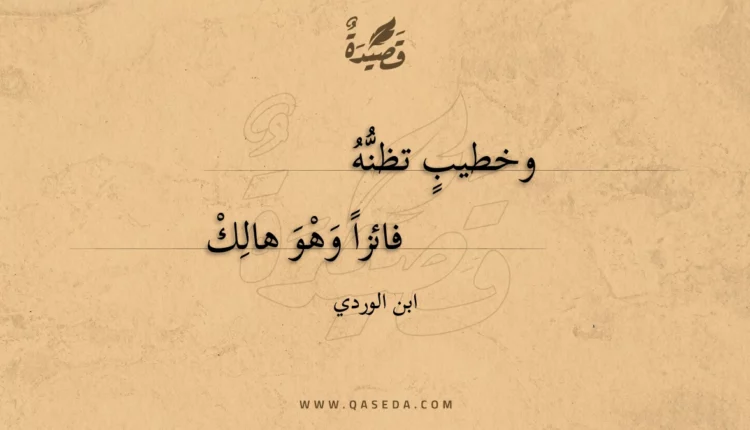 قصيدة وخطيب تظنه