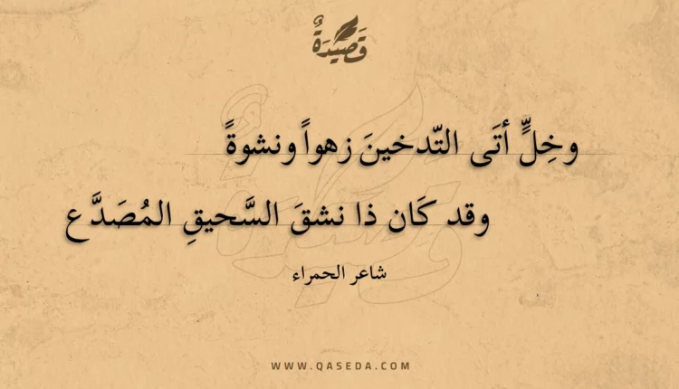 قصيدة وخل أتى التدخين زهوا ونشوة