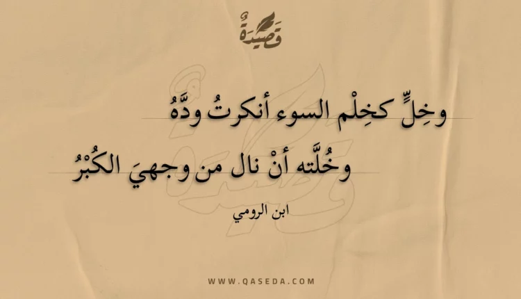 قصيدة وخل كخلم السوء أنكرت وده