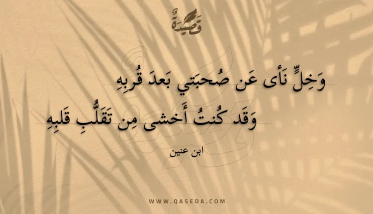 قصيدة وخل نأى عن صحبتي بعد قربه