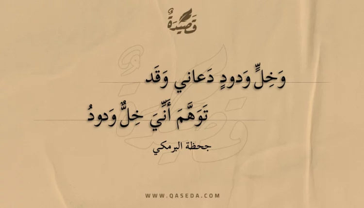 قصيدة وخل ودود دعاني وقد
