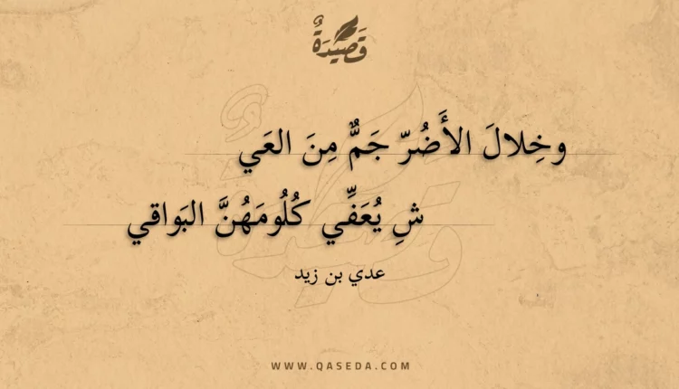 قصيدة وخلال الأضر جم من العيش