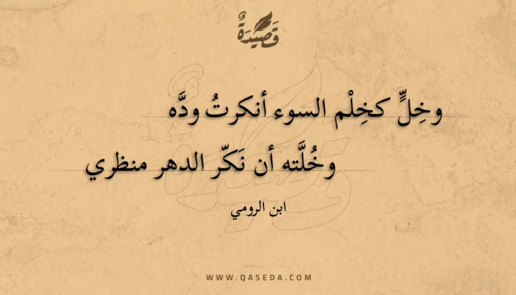 قصيدة وخلته أن نكر الدهر منظري