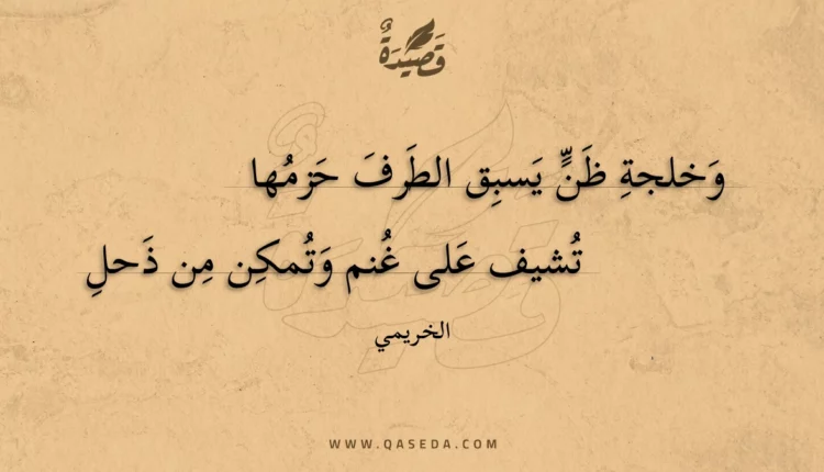 قصيدة وخلجة ظن يسبق الطرف حزمها