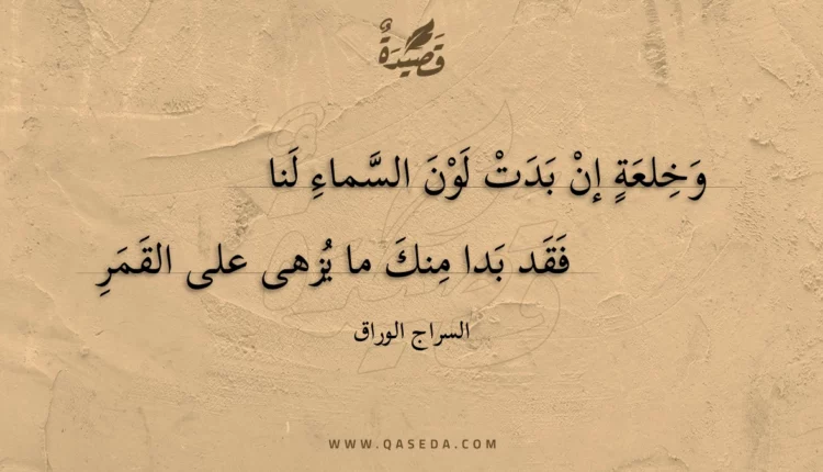 قصيدة وخلعة إن بدت لون السماء لنا