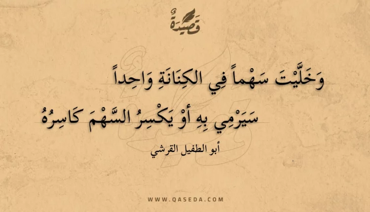 قصيدة وخليت سهما في الكنانة واحدا